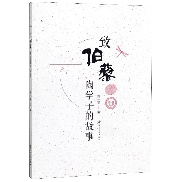 致伯藜(陶学子的故事)