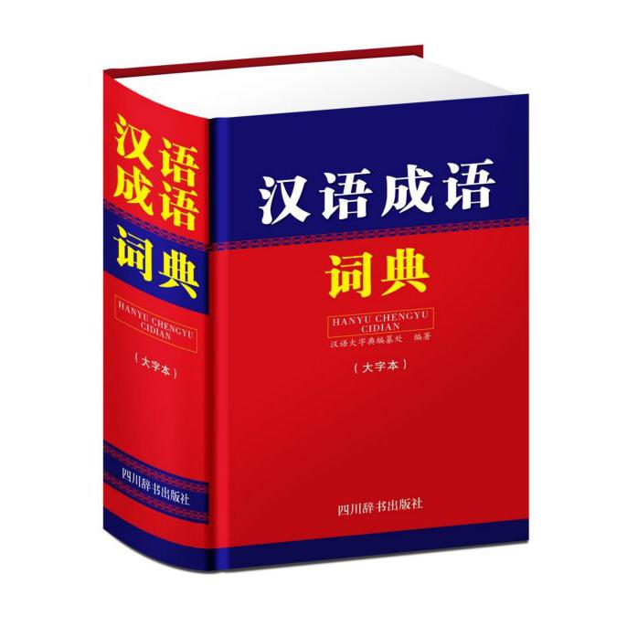 汉语成语词典(大字本)(精)