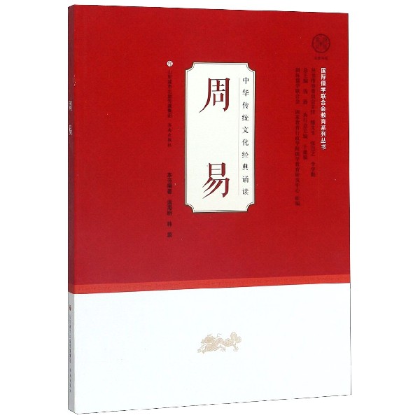 周易/中华传统文化经典诵读/国际儒学联合会教育系列丛书