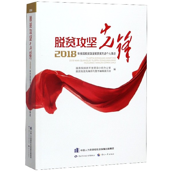 脱贫攻坚先锋(2018年全国脱贫攻坚奖获奖先进个人事迹)