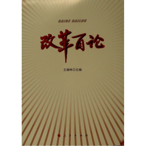 改革百论