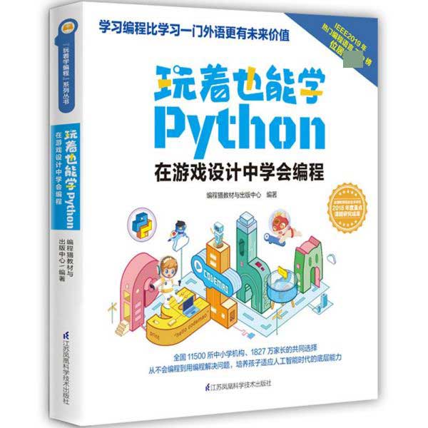 玩着也能学Python