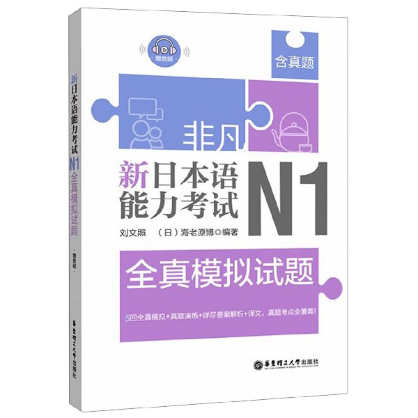 新日本语能力考试N1全真模拟试题