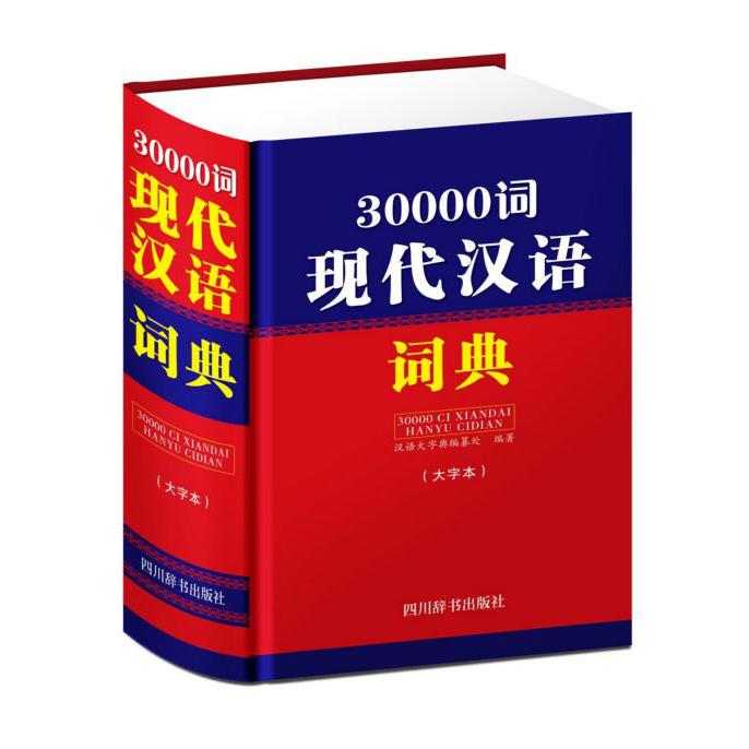30000词现代汉语词典(大字本)(精)