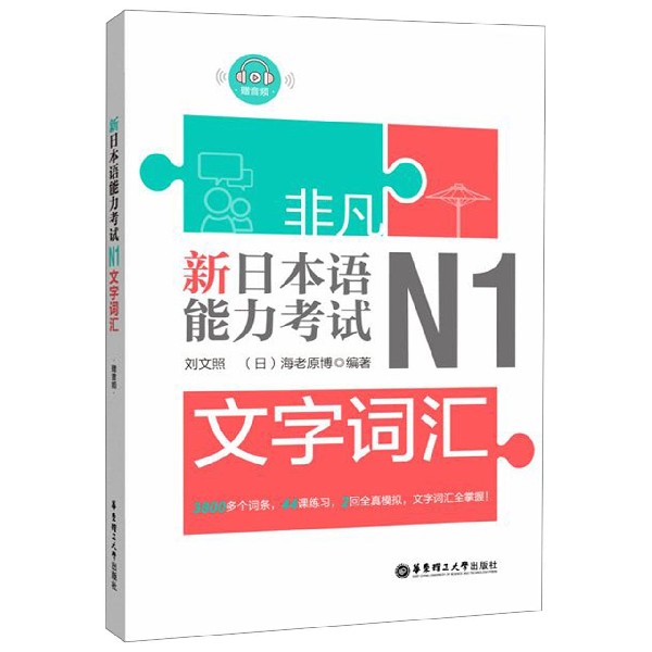 新日本语能力考试N2文字词汇