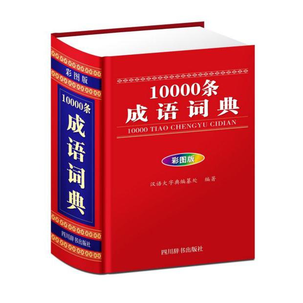 10000条成语词典(彩图版)(精)