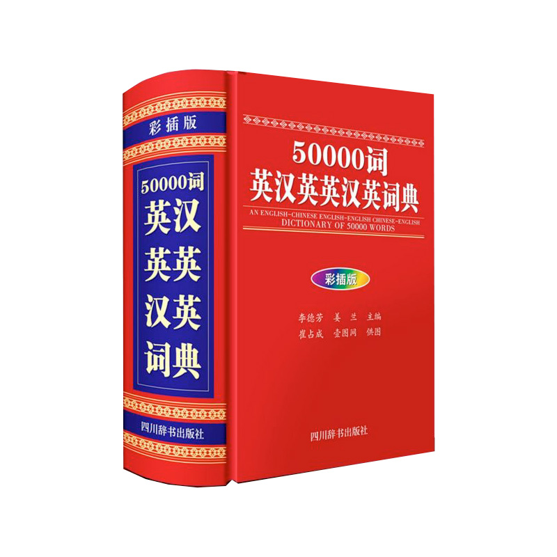 50000词英汉英英汉英词典(彩插版)(精)