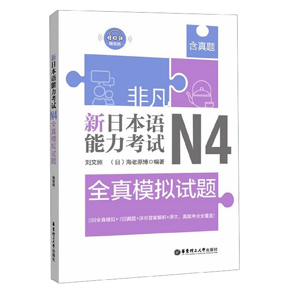 新日本语能力考试N4全真模拟试题