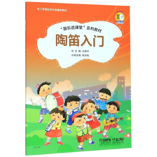 陶笛入门(器乐进课堂系列教材中小学音乐艺术全媒体教材)