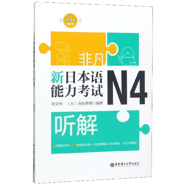 新日本语能力考试N4听解