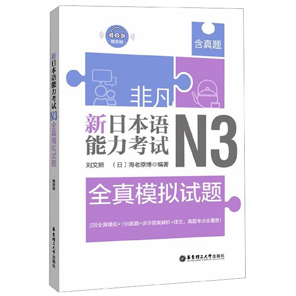 新日本语能力考试N3全真模拟试题