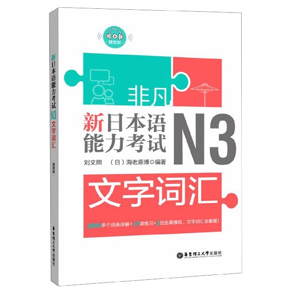 新日本语能力考试N3文字词汇