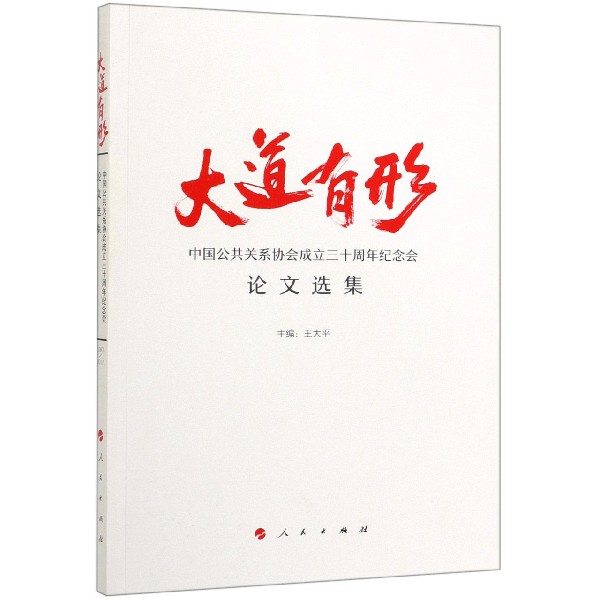 大道有形(中国公共关系协会成立三十周年纪念会论文选集)