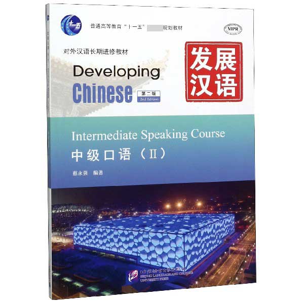 发展汉语(中级口语Ⅱ第2版MPR对外汉语长期进修教材普通高等教育十一五国家级规划教材)