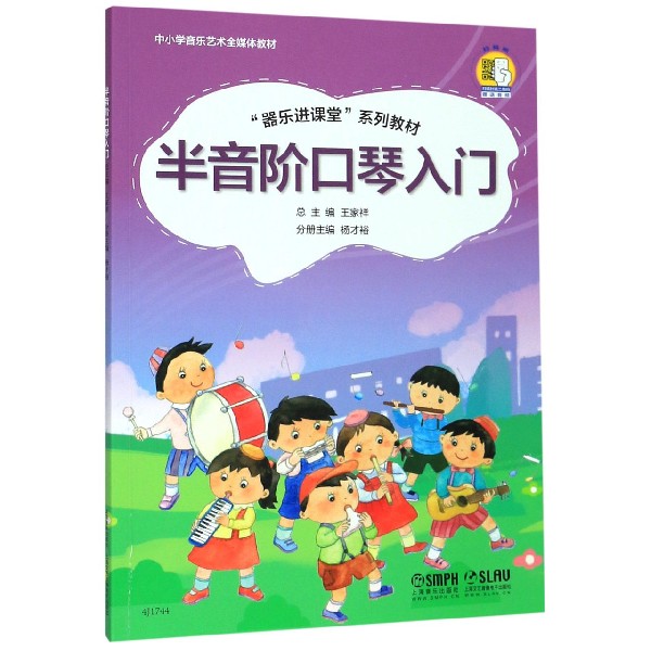 半音阶口琴入门(器乐进课堂系列教材中小学音乐艺术全媒体教材)