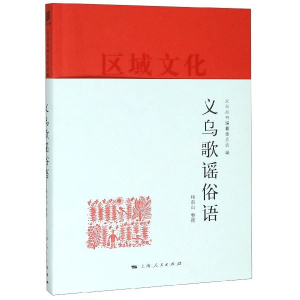 义乌歌谣俗语(区域文化)
