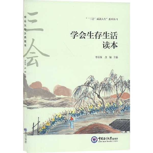 学会生存生活读本/三会成就人生系列丛书