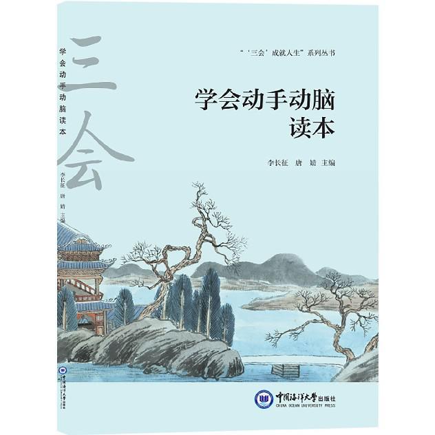 学会动手动脑读本/三会成就人生系列丛书