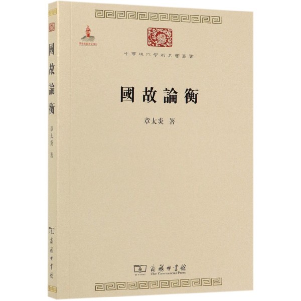 国故论衡/中华现代学术名著丛书