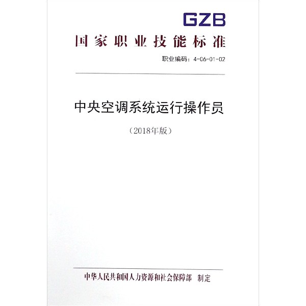 中央空调系统运行操作员(2018年版)/国家职业技能标准