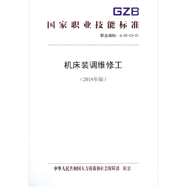 机床装调维修工(2018年版)/国家职业技能标准