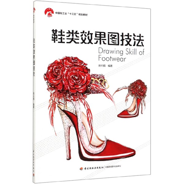鞋类效果图技法(中国轻工业十三五规划教材)