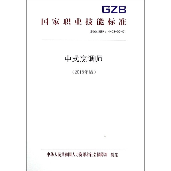 中式烹调师(2018年版)/国家职业技能标准