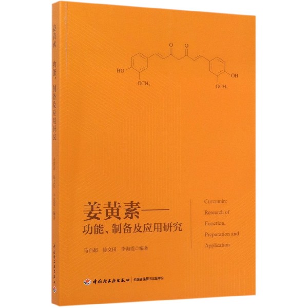 姜黄素--功能制备及应用研究