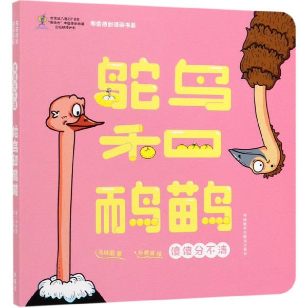 鸵鸟和鸸鹋(傻傻分不清)/布奇原创漫画书系