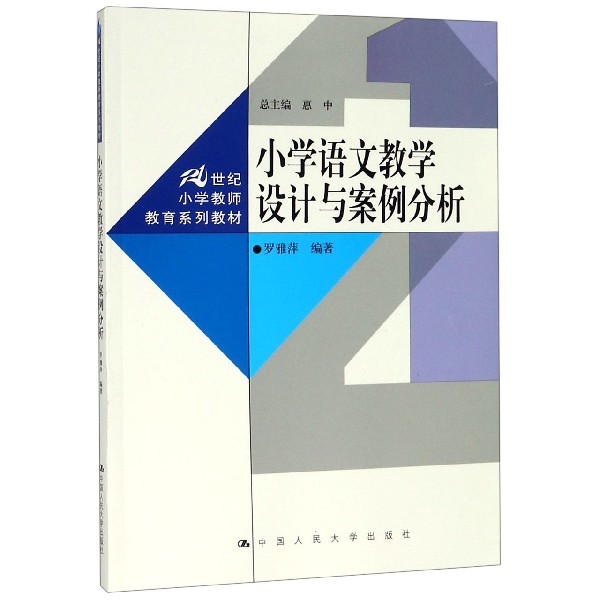 小学语文教学设计与案例分析(21世纪小学教师教育系列教材)