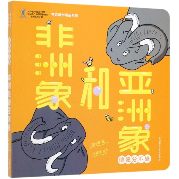 非洲象和亚洲象(傻傻分不清)/布奇原创漫画书系