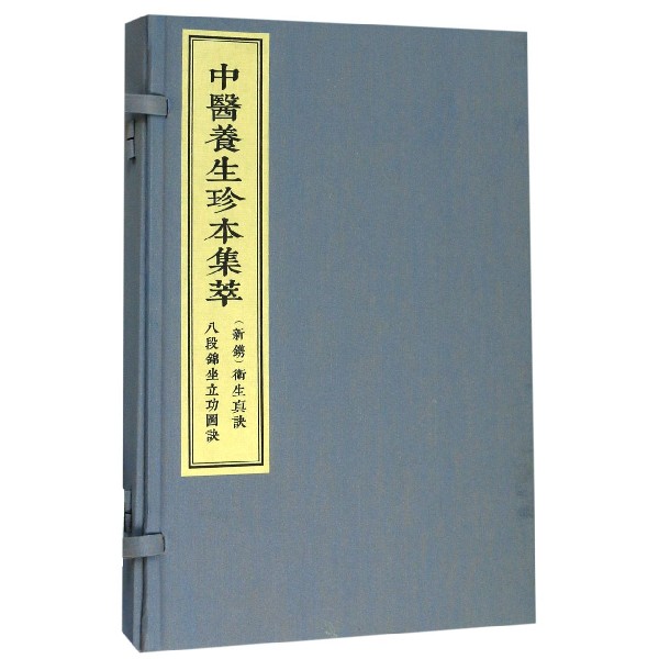 新镌卫生真诀八段锦坐立功图诀(共2册)(精)/中医养生珍本集萃