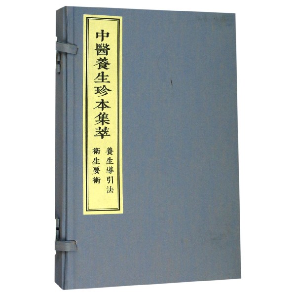 养生导引法卫生要术(共2册)(精)/中医养生珍本集萃