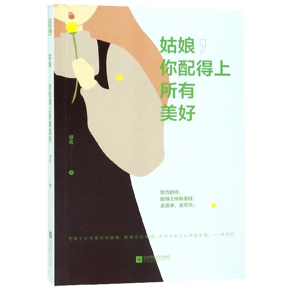 姑娘你配得上所有美好