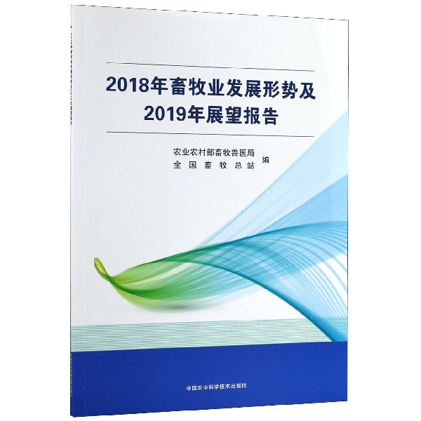 2018年畜牧业发展形势及2019年展望报告