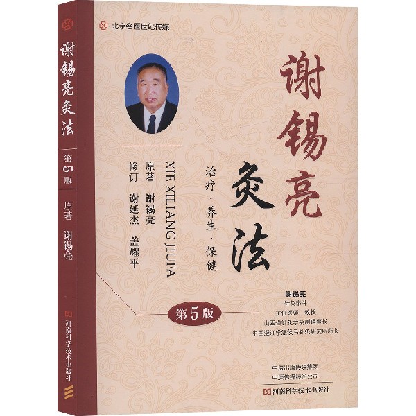 谢锡亮灸法(第5版)