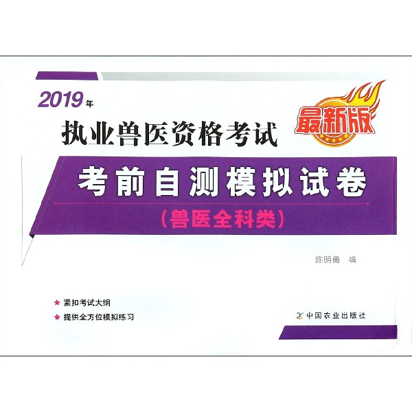 2019年执业兽医资格考试考前自测模拟试卷(兽医全科类)