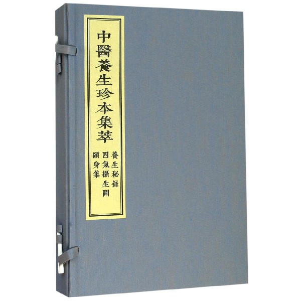 养生秘录四气摄生图颐身集(共3册)(精)/中医养生珍本集萃