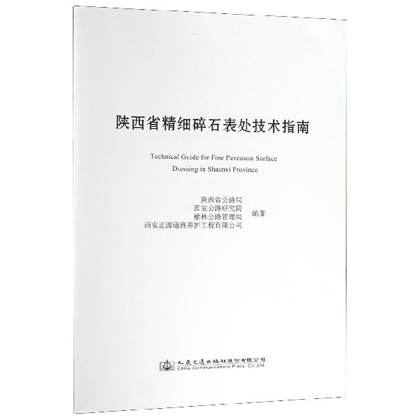 陕西省精细碎石表处技术指南