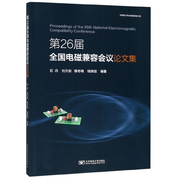 第26届全国电磁兼容会议论文集