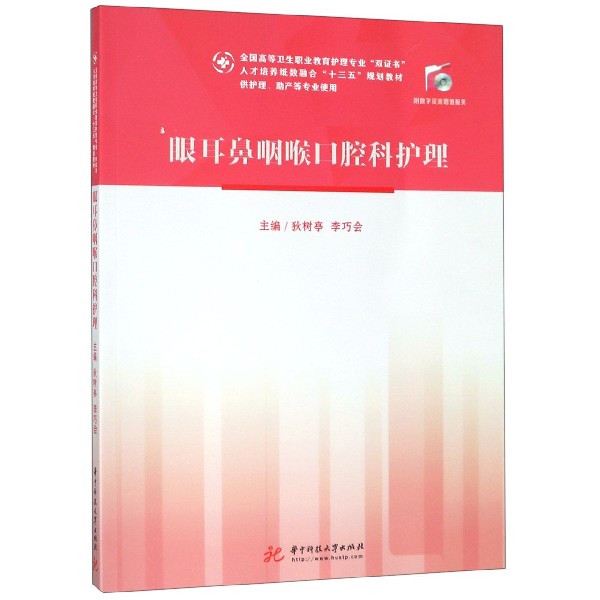 眼耳鼻咽喉口腔科护理(供护理助产等专业使用全国高等卫生职业教育护理专业双证书人才 