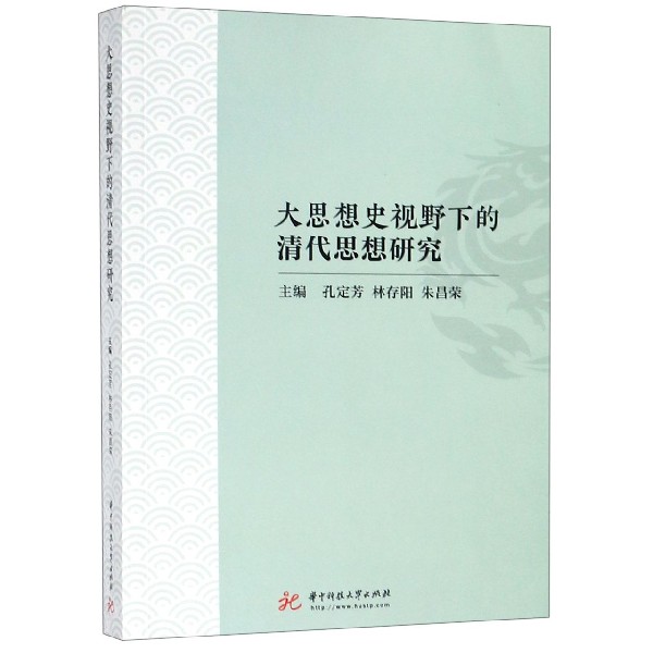 大思想史视野下的清代思想研究