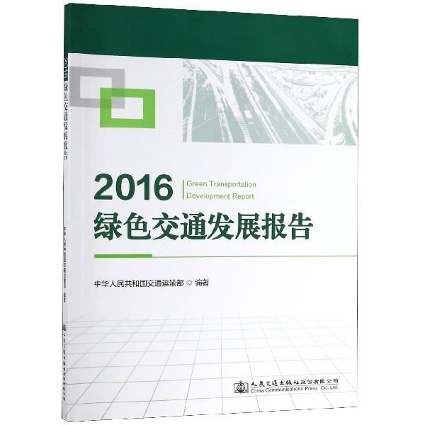 2016绿色交通发展报告