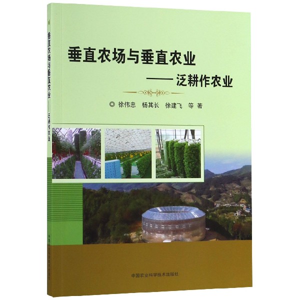 垂直农场与垂直农业--泛耕作农业