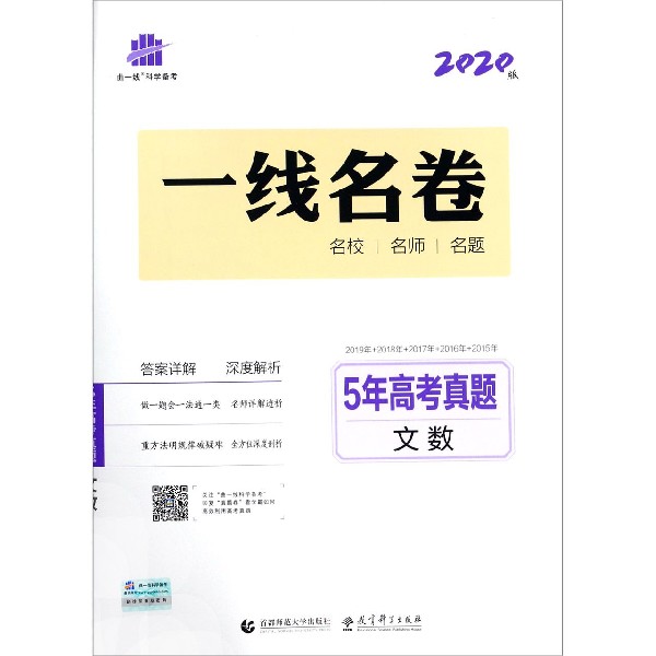 5年高考真题(文数2020版)/一线名卷