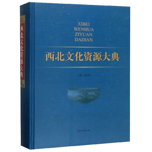 西北文化资源大典(精)
