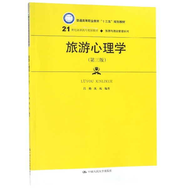 旅游心理学(第3版21世纪高职高专规划教材)/旅游与酒店管理系列