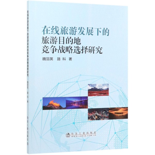 在线旅游发展下的旅游目的地竞争战略选择研究