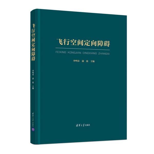 飞行空间定向障碍(精)