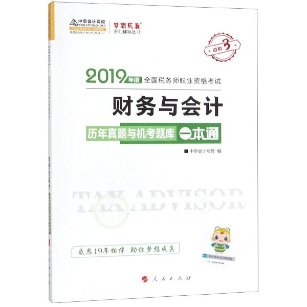 财务与会计历年真题与机考题库一本通(2019年度全国税务师职业资格考试)/梦想成真系列 
